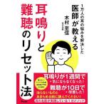 耳鳴りと難聴のリセット法 1万人の耳の悩みを解決した医師が教える/木村至信