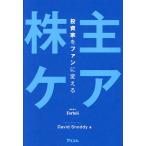 投資家をファンに変える「株主ケア」/デービッド・スノーディ/ForbesJAPAN/協力GLOVA