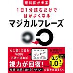 眼科医が考案1日1分読むだけで目がよくなるマジカルフレーズ/松岡俊行