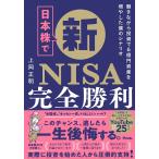 日本株で新NISA完全勝利 働きながら