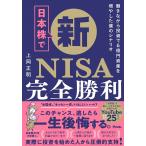 日本株で新NISA完全勝利 働きながら投資で6億円資産を増やした僕のシナリオ/上岡正明