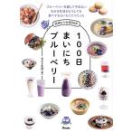 〔予約〕100日まいにちブルーベリー