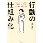 「変わりたい」けど、「変われない自分」から抜け出すための行動の仕組み化/角谷建耀知