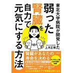 東北大学病院が開発した弱った腎臓を自力で元気にする方法/上月正博