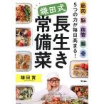 筋肉脳血管腸骨5つの力が毎日高まる!鎌田式長生き常備菜/鎌田實/レシピ