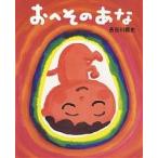 おへそのあな/長谷川義史/子供/絵本