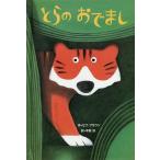 とらのおでまし/セブ・ブラウン/木坂涼/子供/絵本