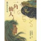 一角仙人 鹿の角をもつ男/片山清司/小田切恵子/子供/絵本