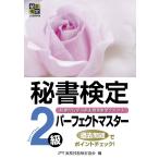 秘書検定2級パーフェクトマスター 基礎から学ぶ過去問題集型テキスト/実務技能検定協会