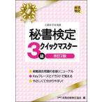 秘書検定3級クイックマスター/実務技能検定協会