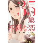 35歳、不純な恋/本崎月子