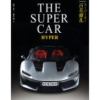 THE SUPER CAR HYPER スーパーカー百花繚乱 / 西川淳 / 神村聖