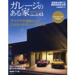 ガレージのある家 建築家作品集 vol.43