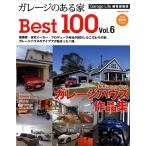 ガレージのある家Best100 Vol.6