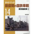 ガイドブック最盛期の国鉄車輌 14/浅原信彦