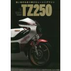 THE YAMAHA TZ250 熱い時代を走り続けたレーシングマシン、ヤマハTZ250の全て