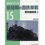 ガイドブック最盛期の国鉄車輌 15/浅原信彦