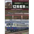 鉄道車輌ガイド vol.37