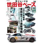所ジョージの世田谷ベース 58