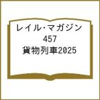 〔予約〕Rail Magazine 457