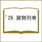 ’26 貨物列車