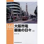  Osaka город электро- последний. ежедневно сверху / юг .. через 