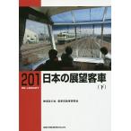  японский выставка . пассажирский поезд внизу / железная дорога .. . пассажирский поезд . перемещение машина изучение .