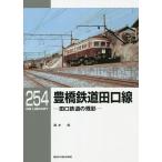 ショッピング鉄道 豊橋鉄道田口線 田口鉄道の残影/清水武