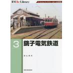 銚子電気鉄道 アールエムライブラリー142・143復刻版/白土貞夫