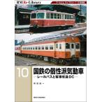 国鉄の個性派気動車 レールバスと客車改造DC アールエムライブラリー7・81復刻版/岡田誠一