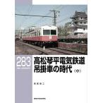 高松琴平電気鉄道吊掛車の時代 中/宮武浩二