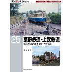 東野鉄道・上武鉄道 北関東の知られざるローカル私鉄/高井薫平