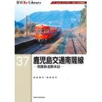 ショッピング鉄道 鹿児島交通南薩線 南薩鉄道顛末記/高井薫平/田尻弘行