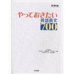 やっておきたい英語長文700/杉山俊一