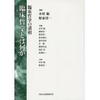 臨床哲学とは何か 臨床哲学の諸相/木村敏/野家啓一