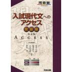 入試現代文へのアクセス 発展編/荒川久志/菊川智子/立川芳雄