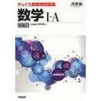 【1/29(日)クーポン有】チョイス新標準問題集数学1・A/矢神毅