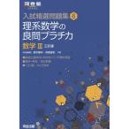 理系数学の良問プラチカ 数学3/続木勝年/宮嶋俊和