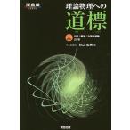 理論物理への道標 上/杉山忠男