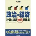 【既刊本3点以上で＋3％】政治・経済計算&論述特訓問題集/栂明宏/吉見直倫【付与条件詳細はTOPバナー】