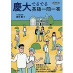 慶大でるでる英語一問一答/清川舞