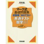 試験場であわてない共通テスト数学2・B/黒田惠悟