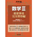 数学3 重要事項完全習得編/堀尾豊孝/石部拓也/協力影平俊郎