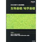 共通テスト総合問題集生物基礎/地学基礎 2023/河合塾