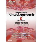 新英語長文問題集New Approach 読解の