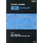 共通テスト総合問題集英語〈リーディング〉 2024/河合塾英語科
