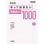 やっておきたい英語長文1000/杉山俊