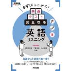 まずはここから!共通テスト完全攻略英語リスニング/松岡佐和美/守屋佑真/山本博貴