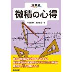 微積の心得/湘田晨士