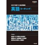 共通テスト総合問題集英語〈リーディング〉 2027/河合塾英語科